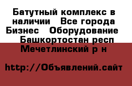 Батутный комплекс в наличии - Все города Бизнес » Оборудование   . Башкортостан респ.,Мечетлинский р-н